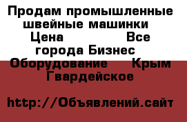 Продам промышленные швейные машинки › Цена ­ 100 000 - Все города Бизнес » Оборудование   . Крым,Гвардейское